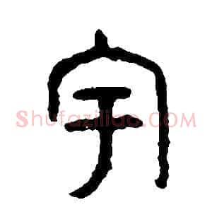 宇