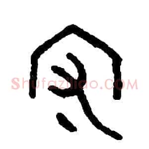 守