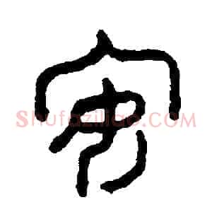 安