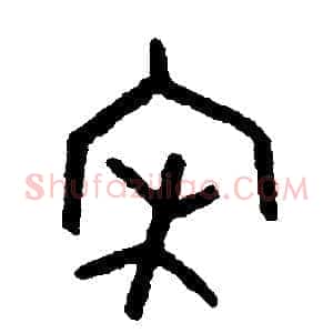宋