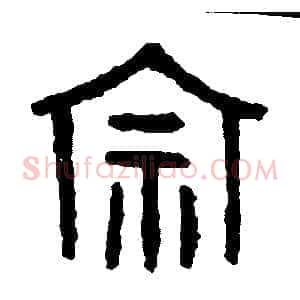 宗