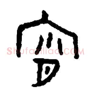 宵