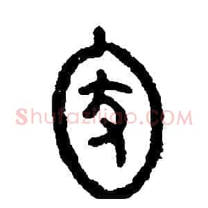 家