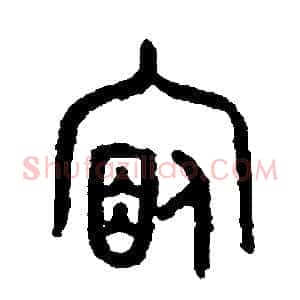 宿