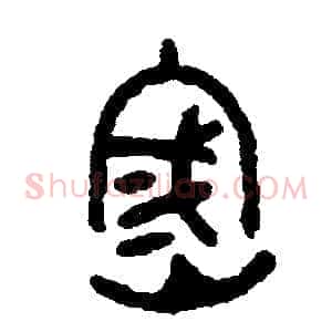 密