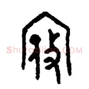 寇