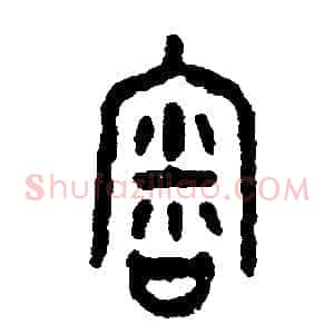 審