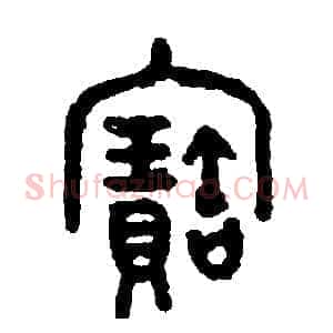 寶