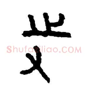 寺