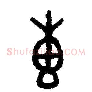 專