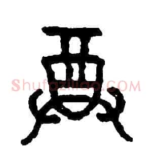 尊