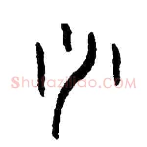 少