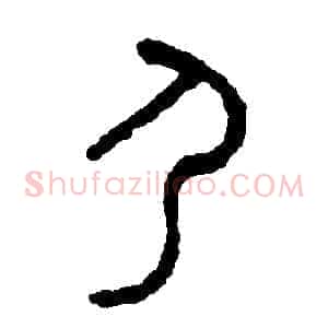 尸