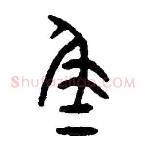 尾