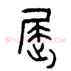 屈