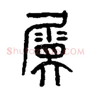 屬