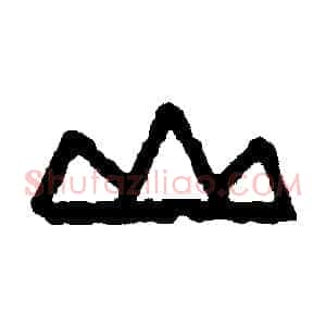 山