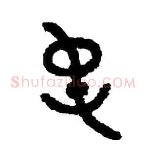 屯