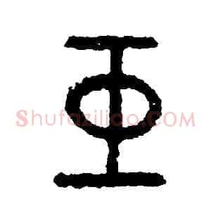 巨