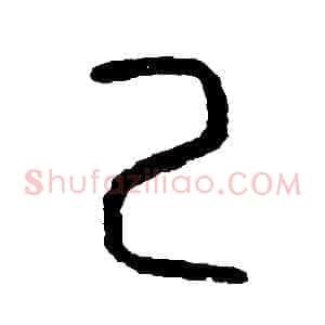 己