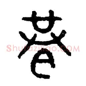 巷