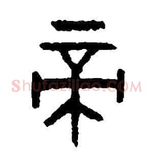 帝