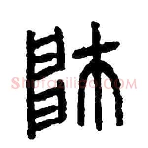 帥