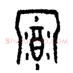 幕
