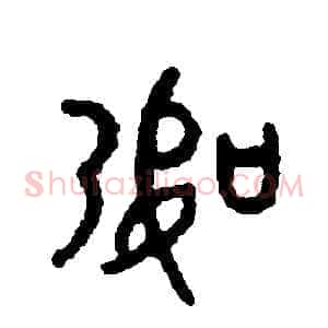 幣