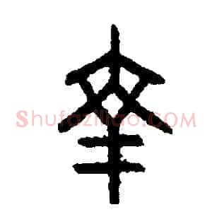幸