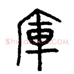 庫
