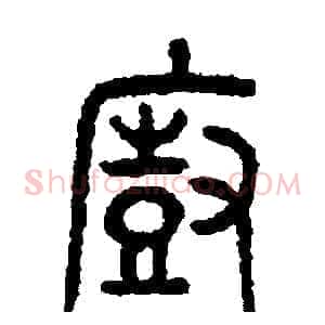 廚
