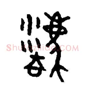廢