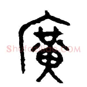 廣