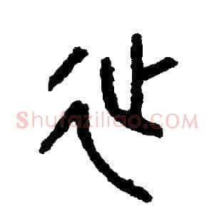 延