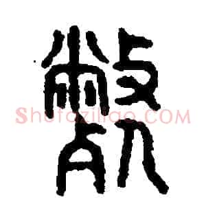 弊