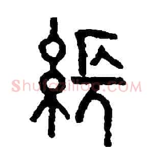 張