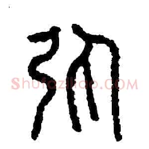 彈