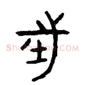 往