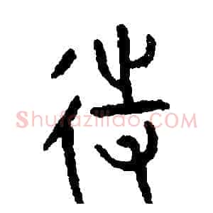 待