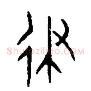 律