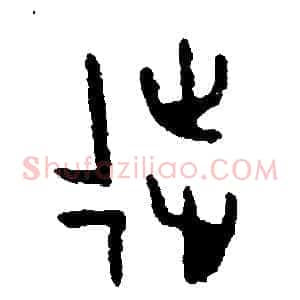 徒