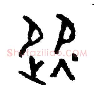 從