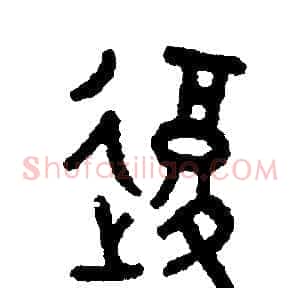 復