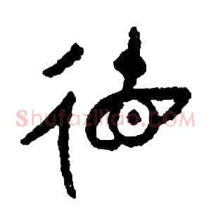 德