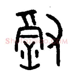 徹
