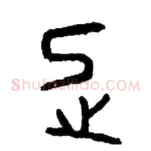 忌
