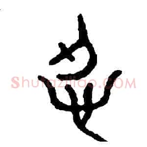 忍