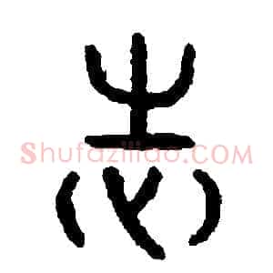 志
