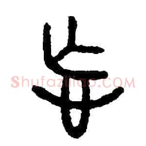 忘